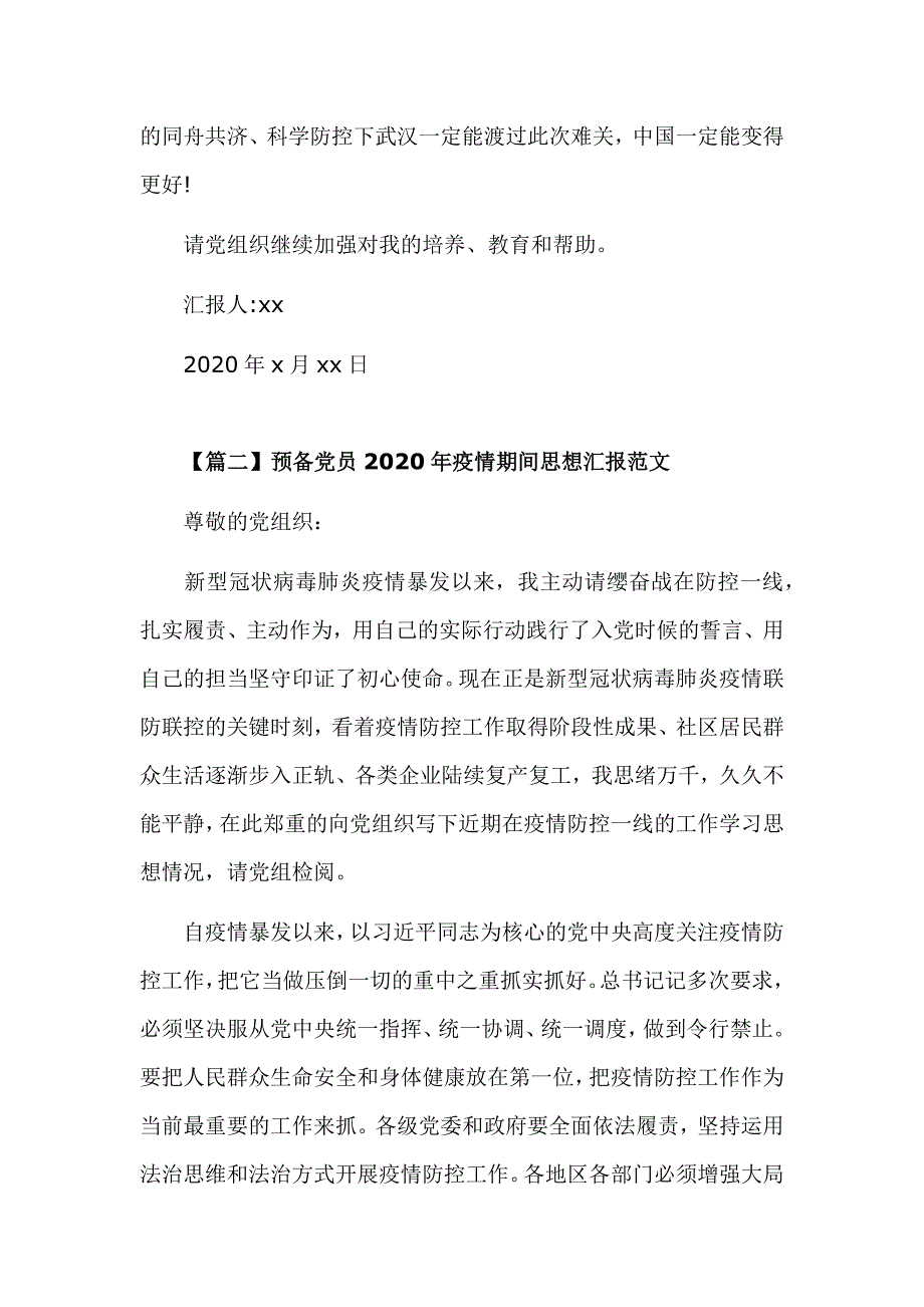 预备党员2020年疫情期间思想汇报范文三篇_第3页