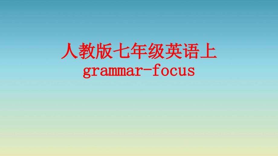 人教版七年级英语上 grammar-focus_第1页