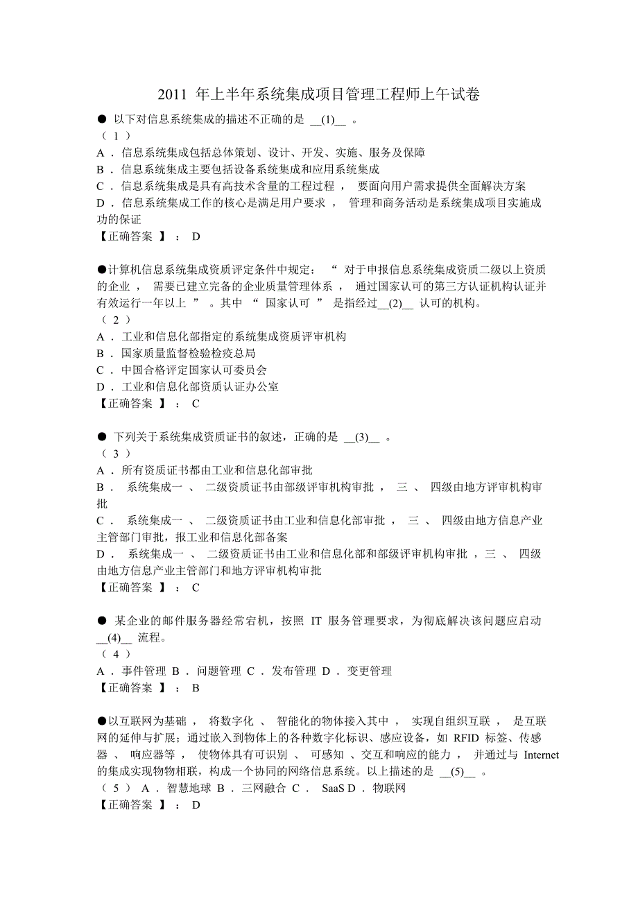 2011上半年系统集成项目管理工程师上午试卷.doc_第1页