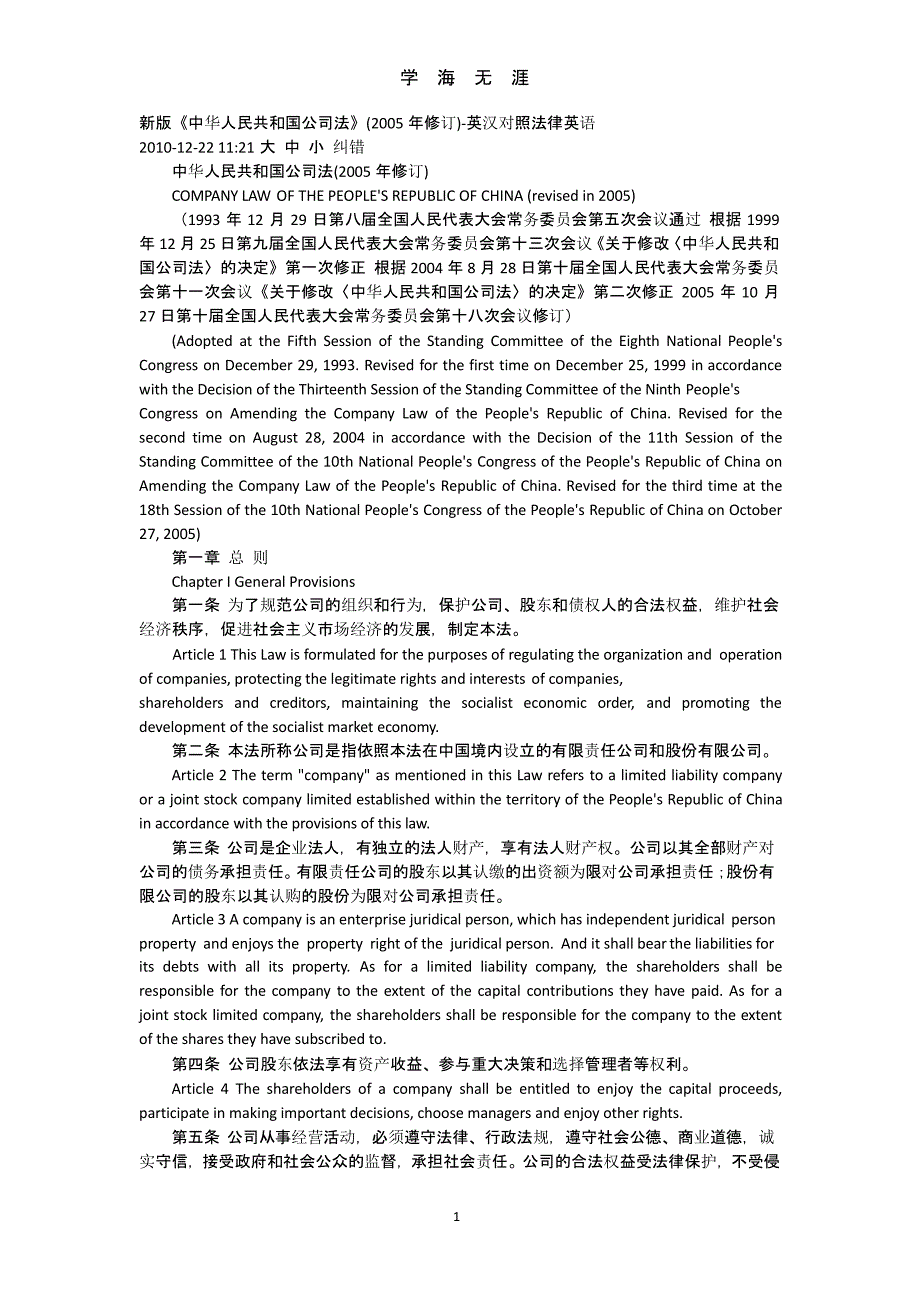 中华人民共和国公司法(中英文对照)（9月11日）.pptx_第1页