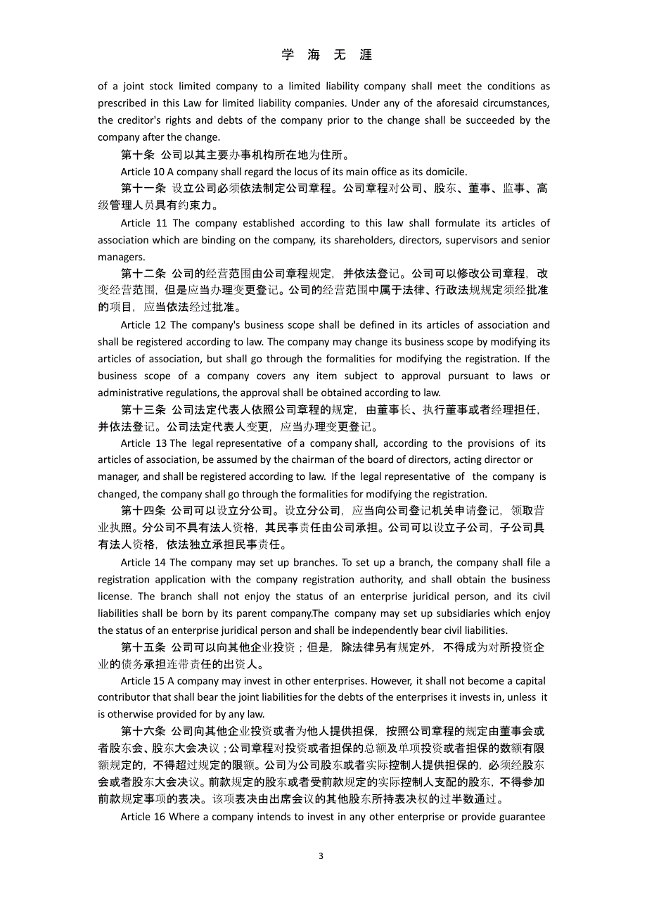 中华人民共和国公司法(中英文对照)（9月11日）.pptx_第3页