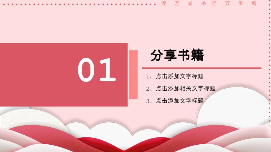 粉红色扁平风2.5D读书分享宣传PPT模板_第3页