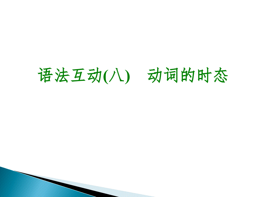 2016中考英语动词时态专题复习详解课件_第1页