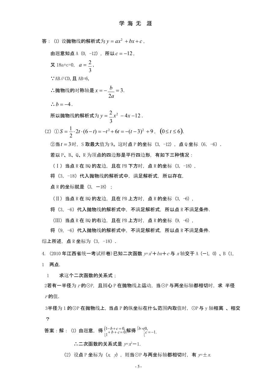 2010-2011全国各地中考数学模拟试题重组汇编 压轴题（9月11日）.pptx_第5页