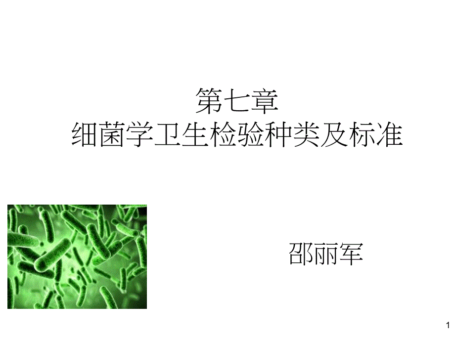 细菌学卫生检验种类及标准PPT_第1页