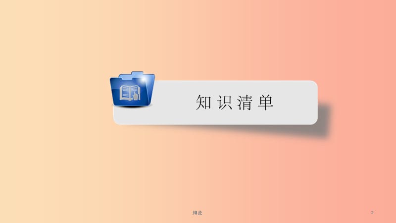 安徽省201X中考英语一轮复习第1部分考点探究八上第6课时Units5_7课件_第2页