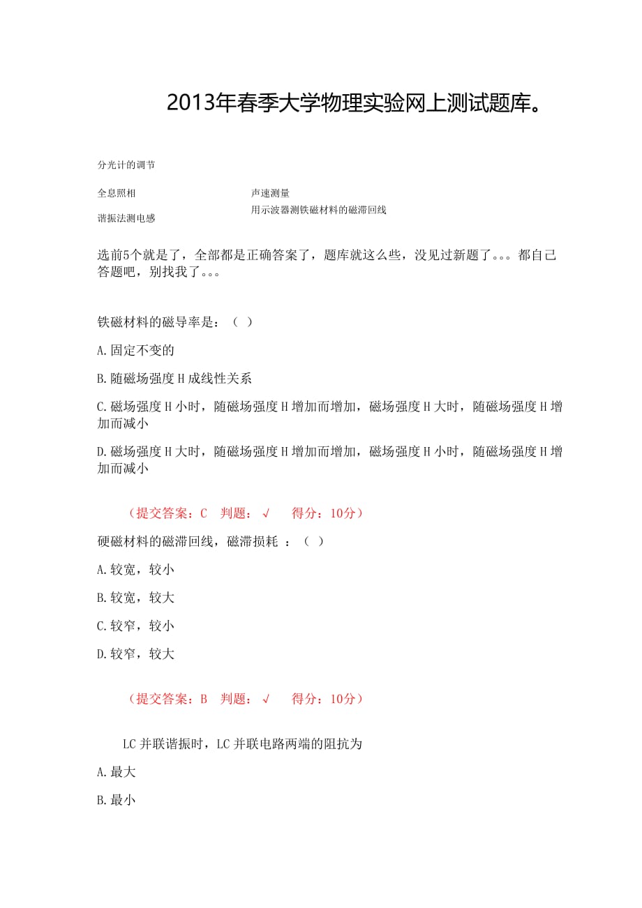 2013年春季大学物理实验网上测试题库.doc_第1页