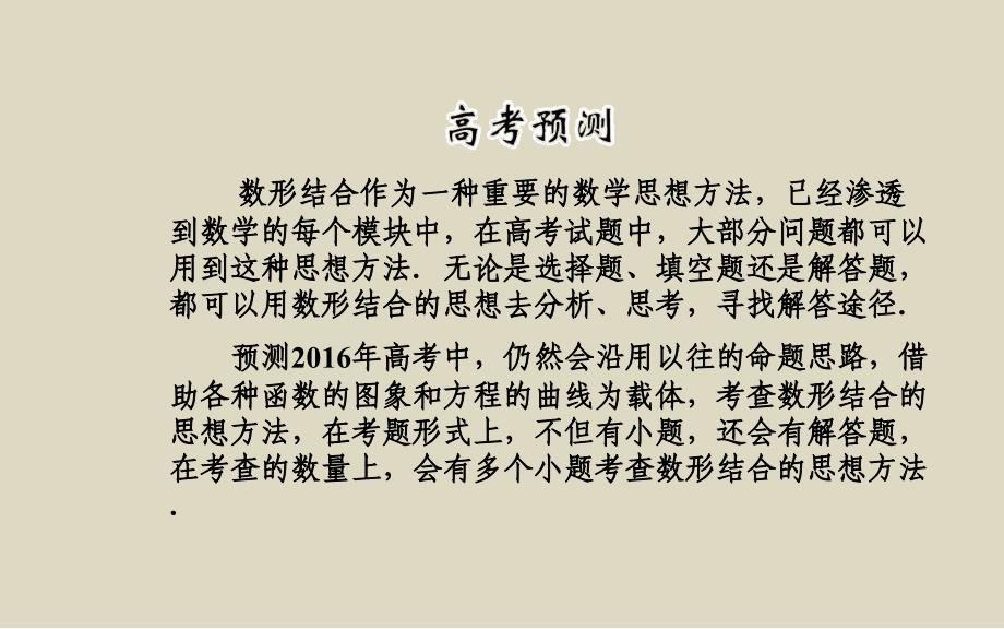 2016届高考理科数学二轮复习讲义课件专题9思想方法专题第二讲数形结合思想_第2页