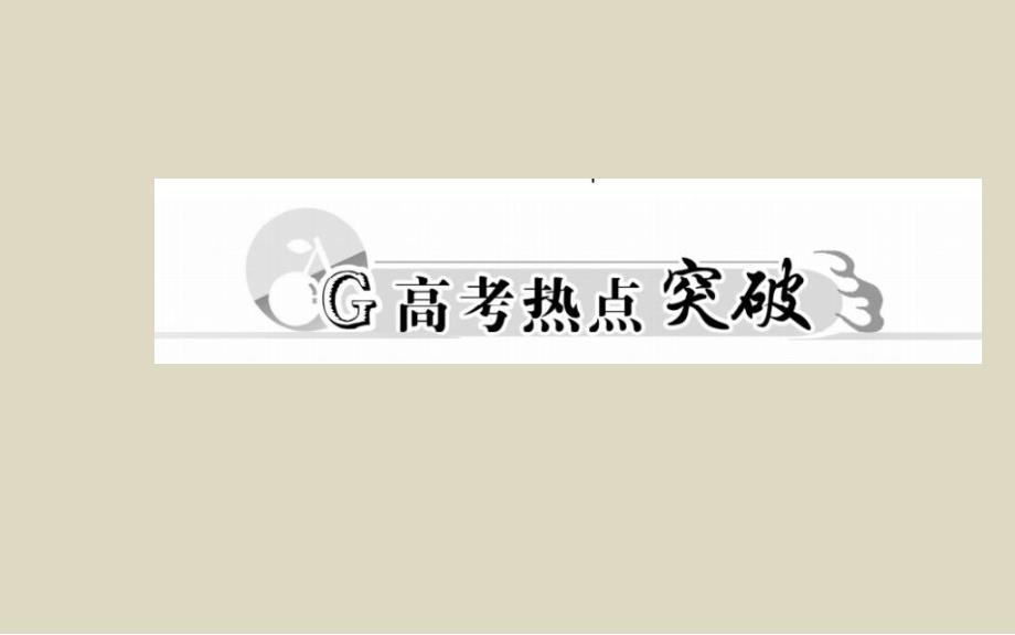 2016届高考理科数学二轮复习讲义课件专题9思想方法专题第二讲数形结合思想_第3页