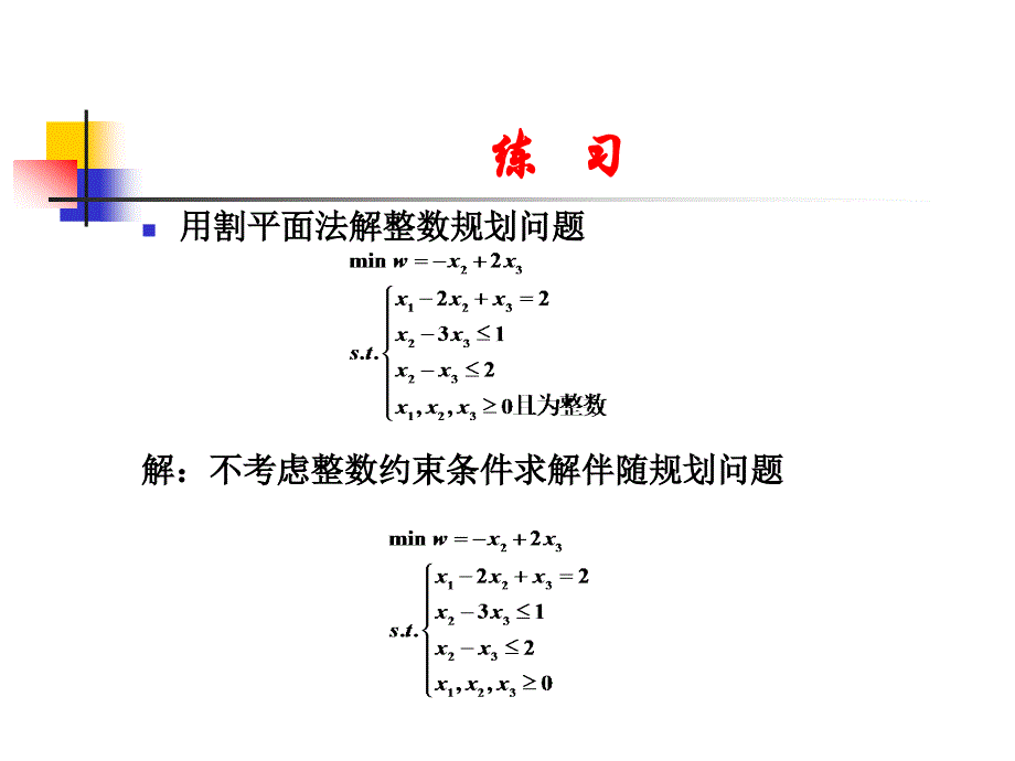 整数规划习题解答.ppt_第1页