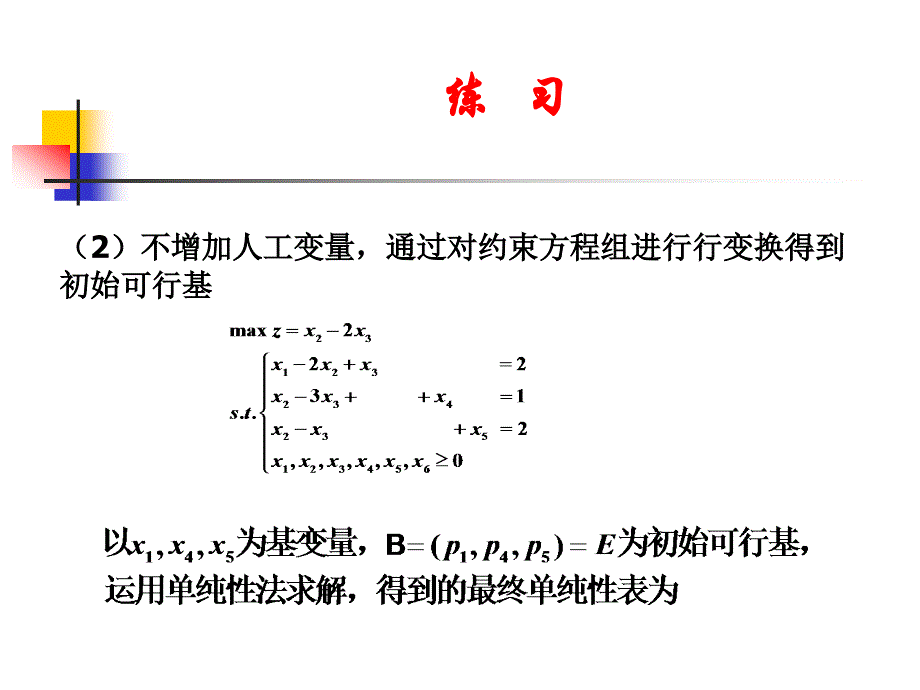 整数规划习题解答.ppt_第3页