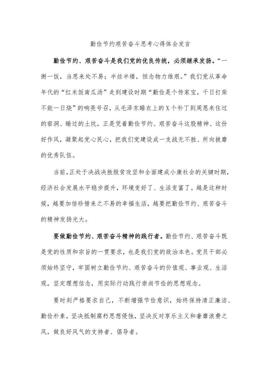 勤俭节约艰苦奋斗思考心得体会发言_第1页