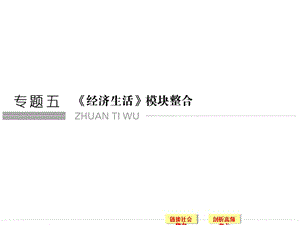 2015届高考政治二轮提升课件：专题5 经济生活模块整合