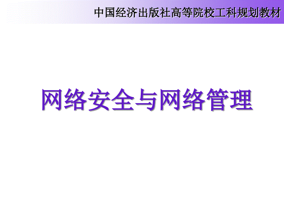 第9章 网络安全与网络管理课件_第1页