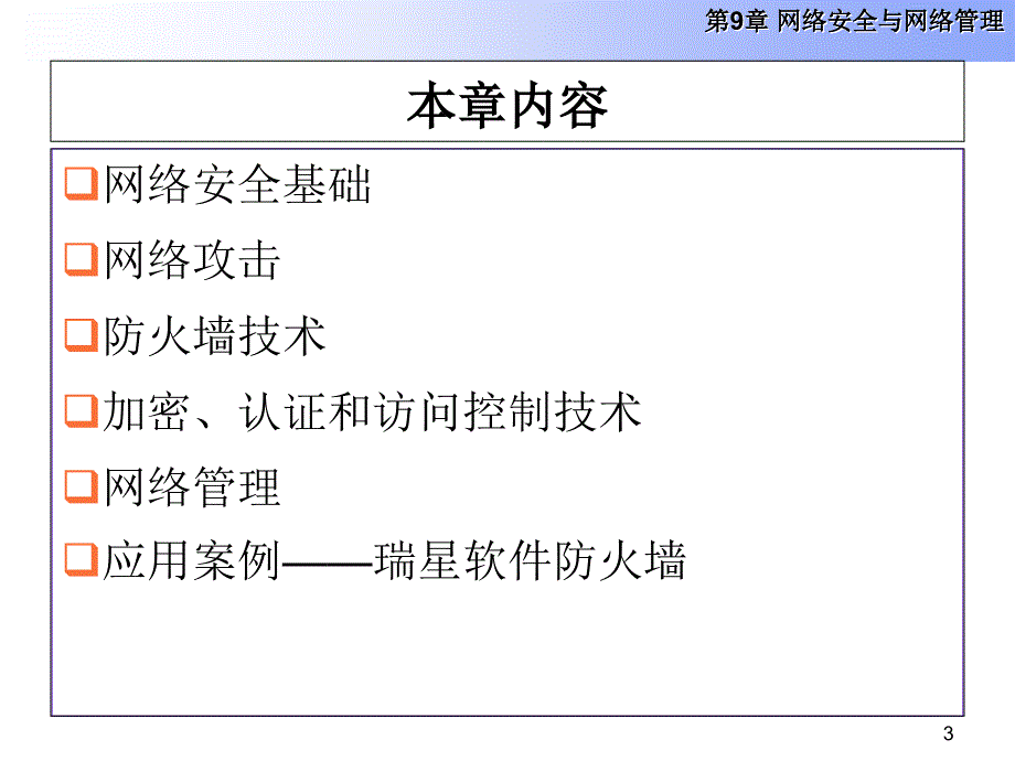 第9章 网络安全与网络管理课件_第3页