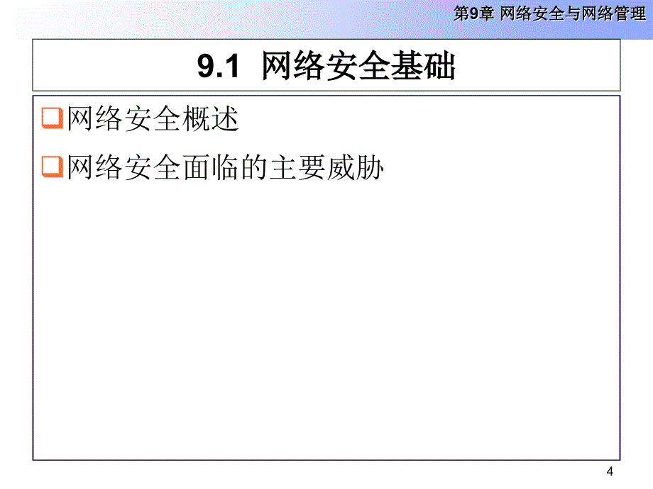 第9章 网络安全与网络管理课件_第4页