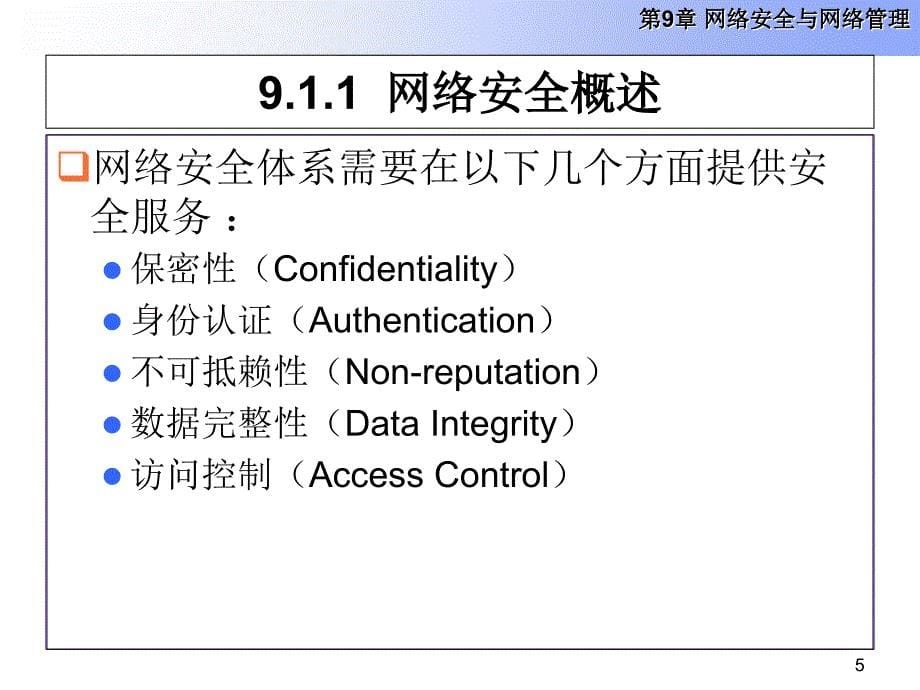 第9章 网络安全与网络管理课件_第5页