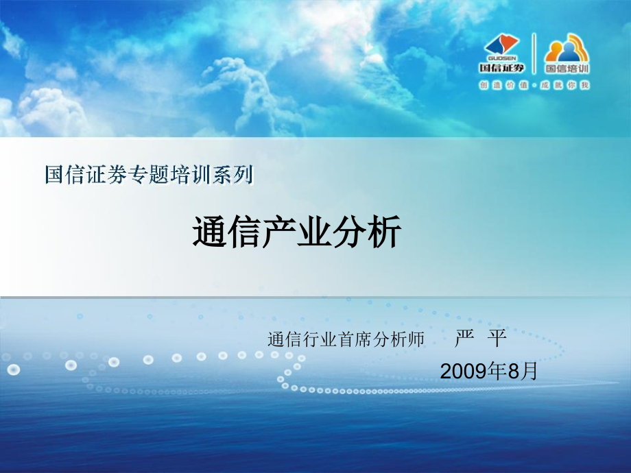 通信行业分析国信证券严平剖析课件_第1页