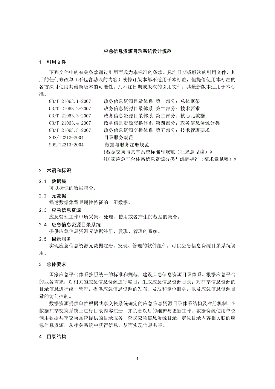 应急信息资源目录规范_第1页