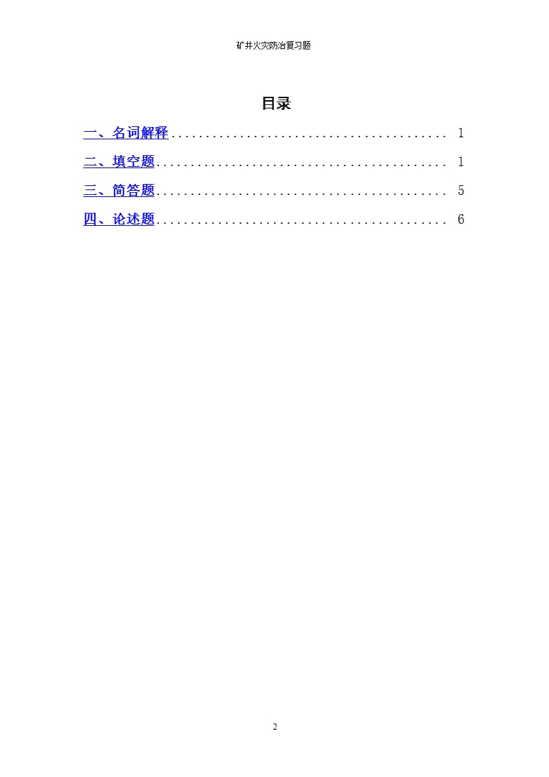 《矿井火灾防治》复习题（9月11日）.pptx_第2页