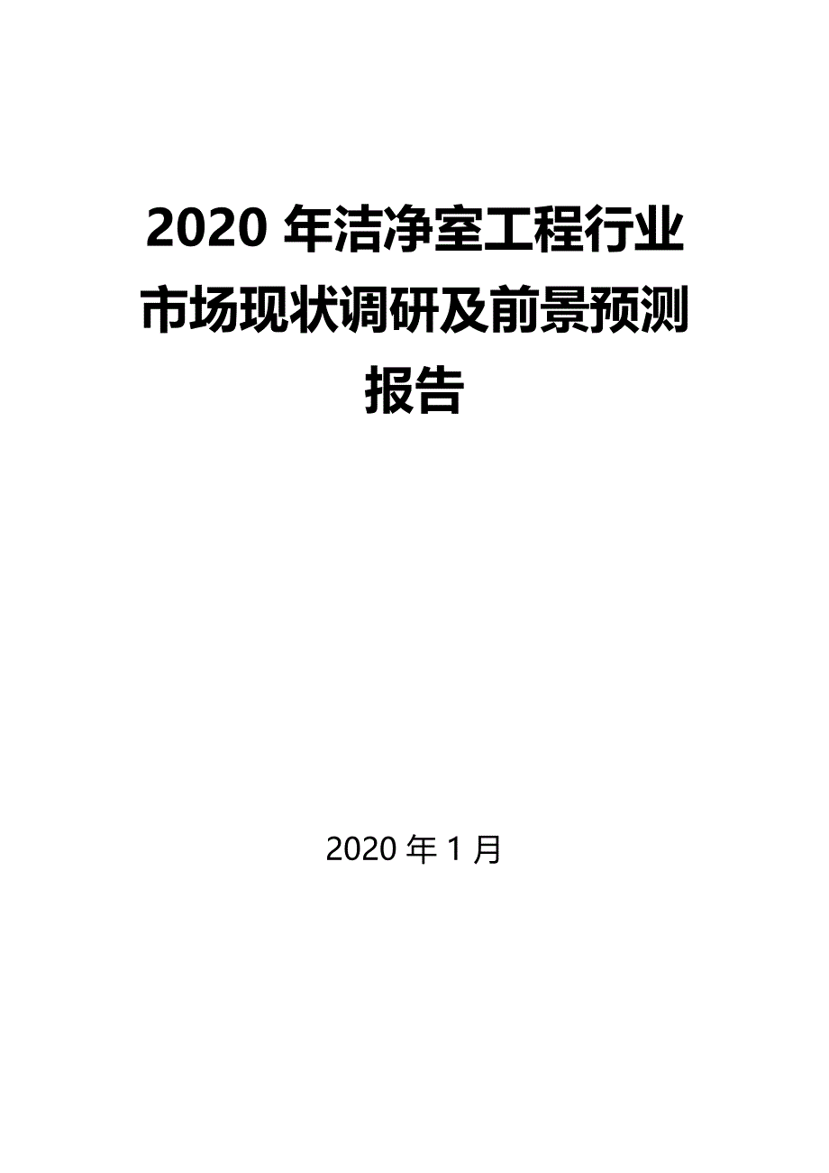 2020年洁净室工程行业市场现状调研及前景预测报告_第1页
