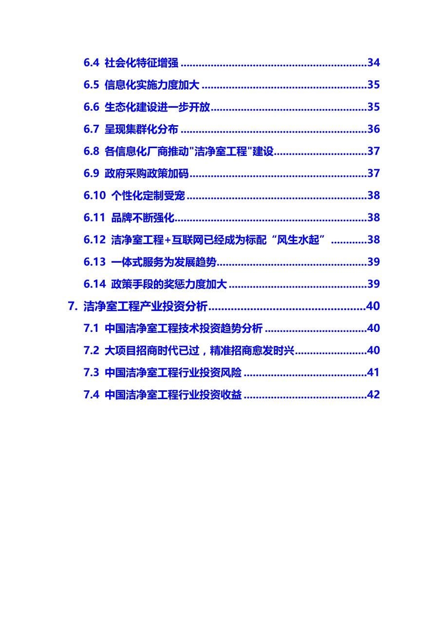 2020年洁净室工程行业市场现状调研及前景预测报告_第5页