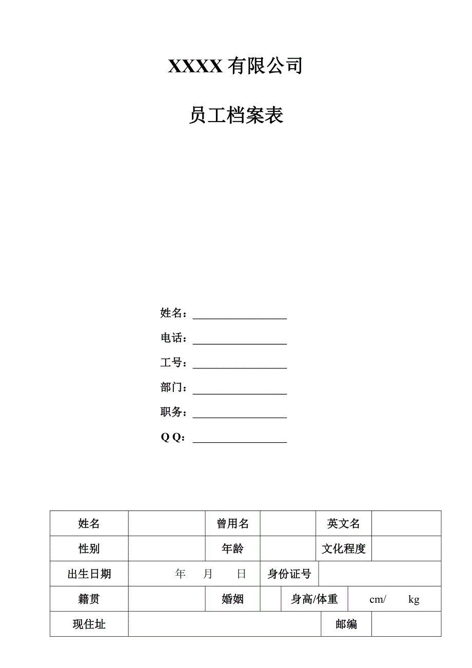 394编号公司员工档案信息登记表_第3页