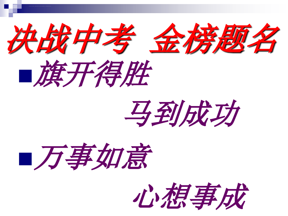 2015中考数学考前指导课件_第1页