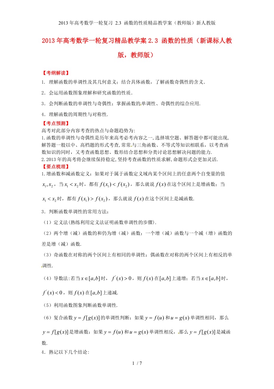 高考数学一轮复习 2.3 函数的性质精品教学案（教师版）新人教版_第1页