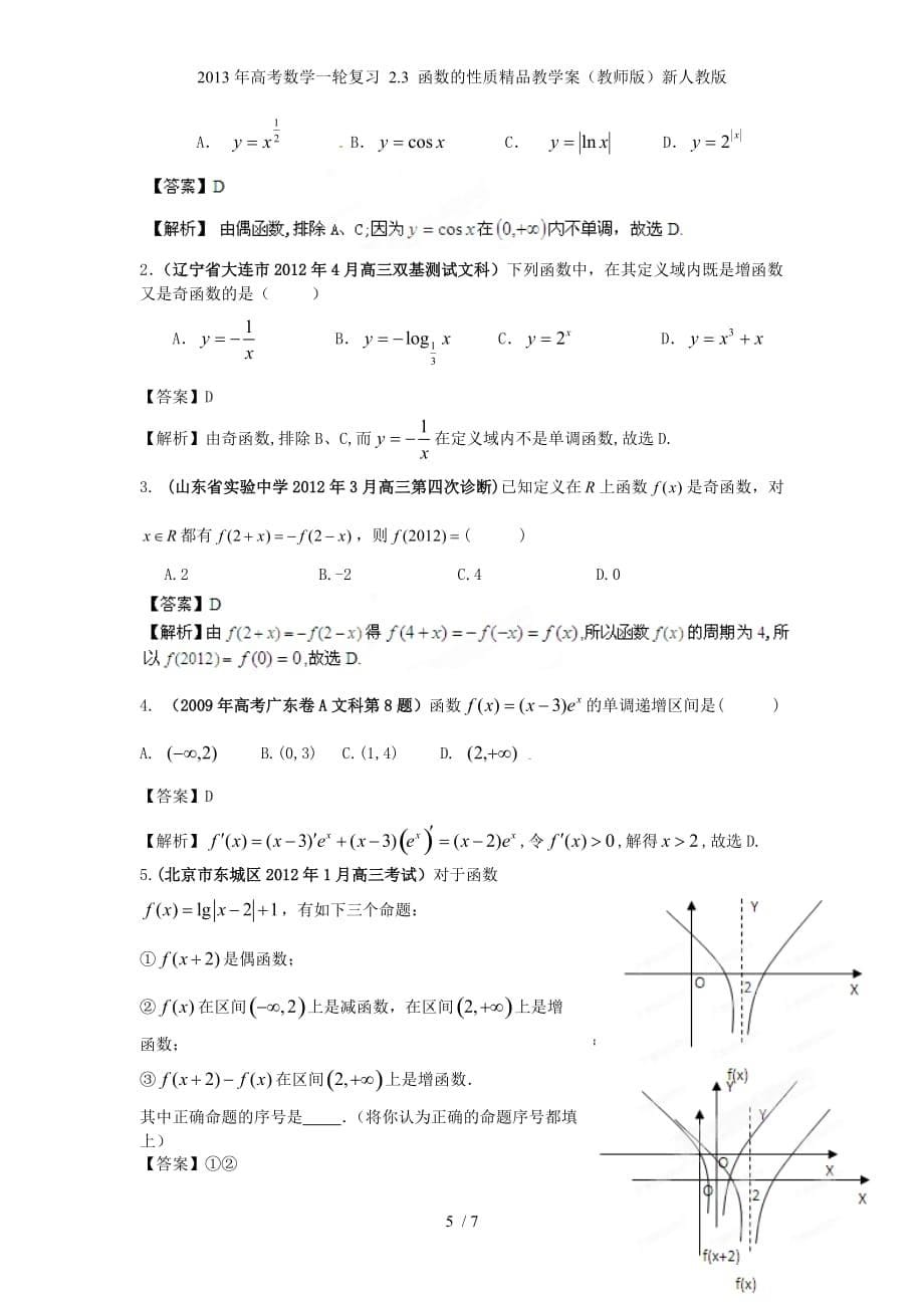 高考数学一轮复习 2.3 函数的性质精品教学案（教师版）新人教版_第5页