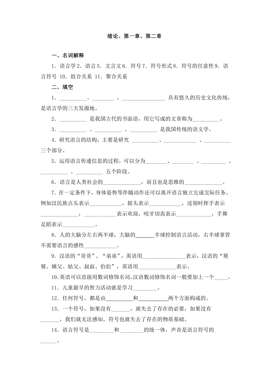 《语言学纲要》试题库 ._第1页