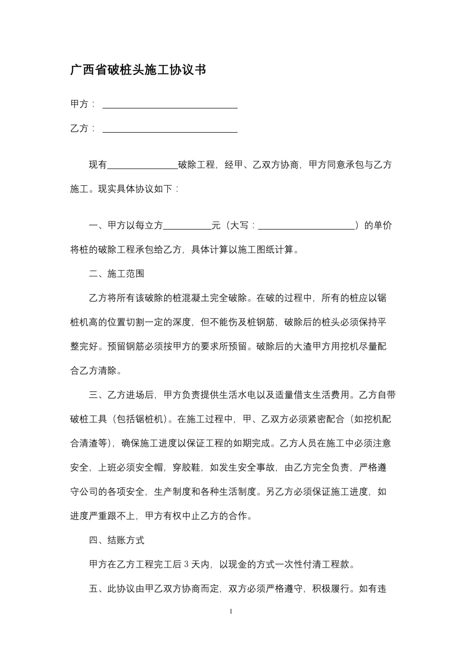 广西省破桩头施工协议书模板_第1页