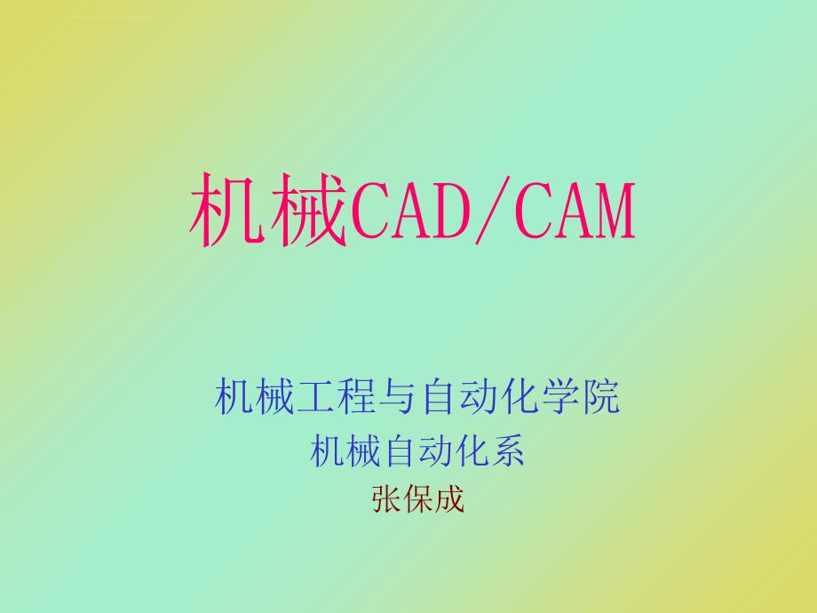 第一章 CADCAM技术概述课件_第1页