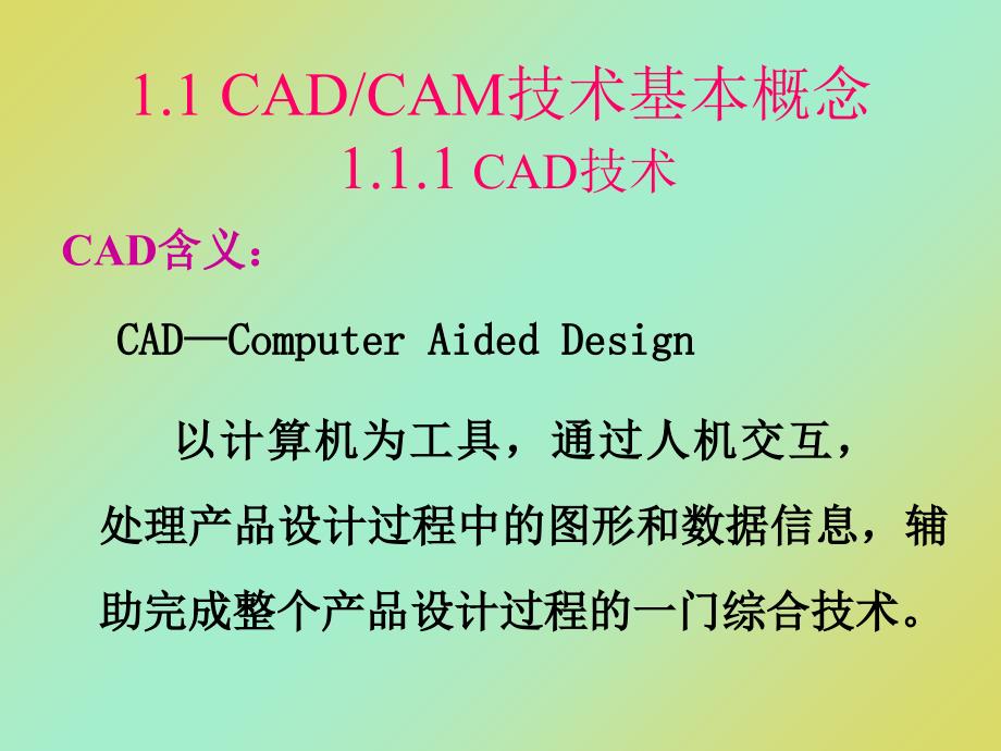 第一章 CADCAM技术概述课件_第3页