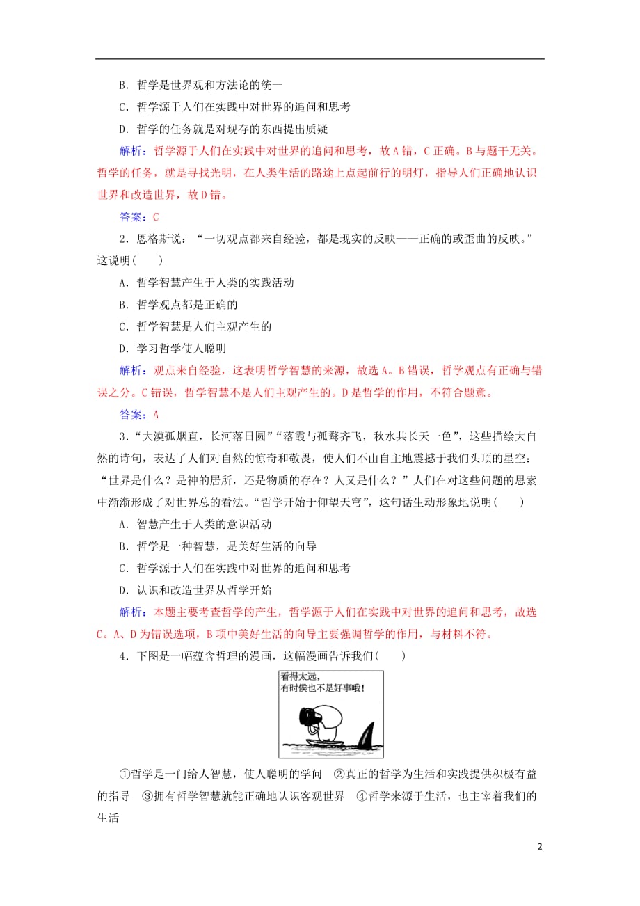 高中政治 第一单元 生活智慧与时代精神 第一课 第一框 生活处处有哲学练习 新人教版必修4_第2页