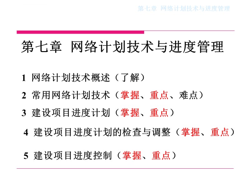 网络计划技术与建设项目进度控制课件_第2页