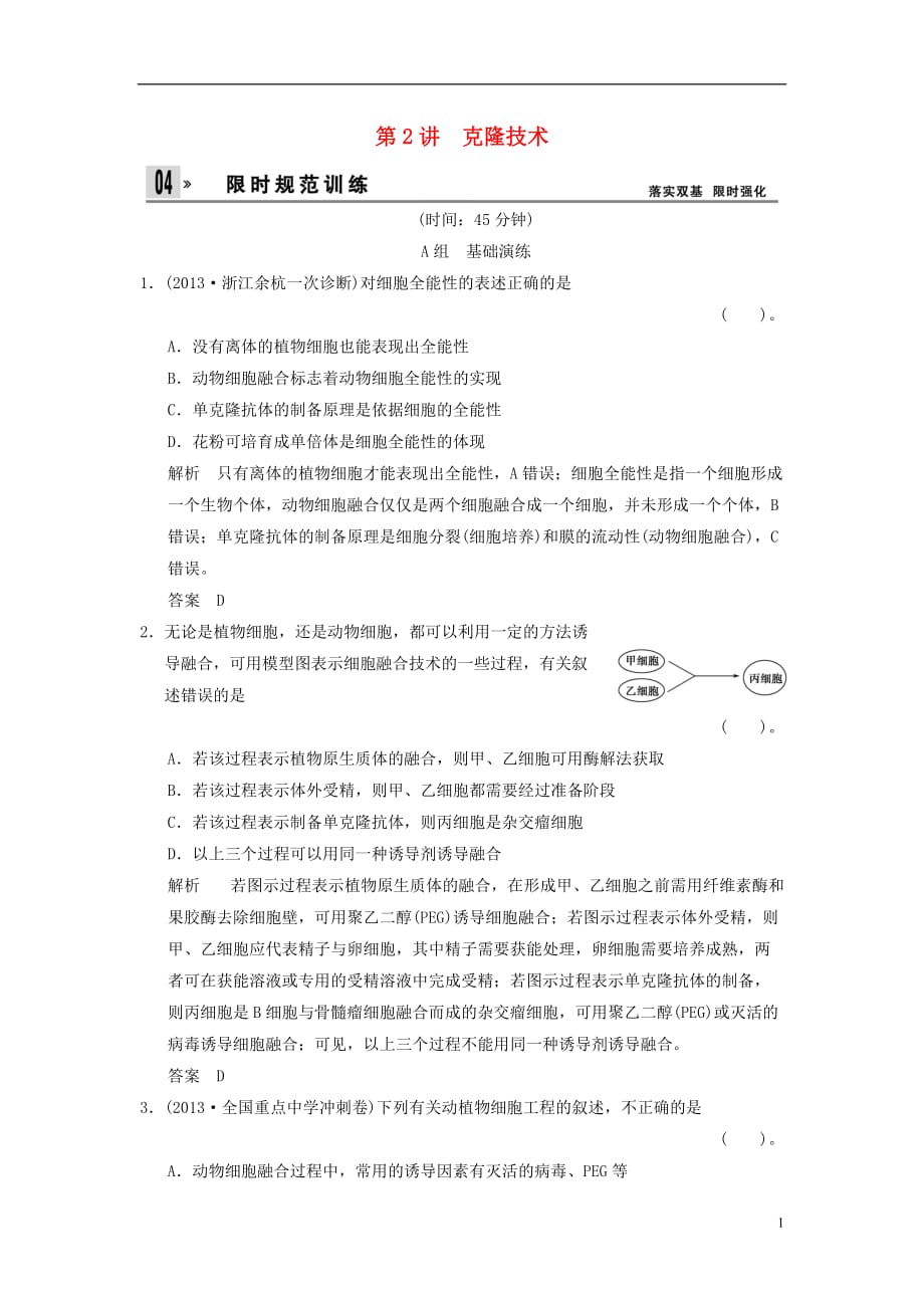 高考生物一轮 32克隆技术限时规范训练（含解析）浙科版选修3_第1页