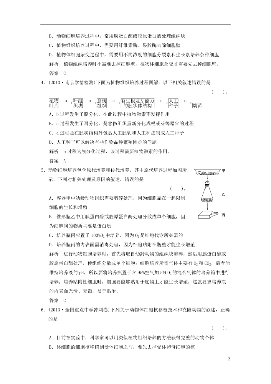 高考生物一轮 32克隆技术限时规范训练（含解析）浙科版选修3_第2页