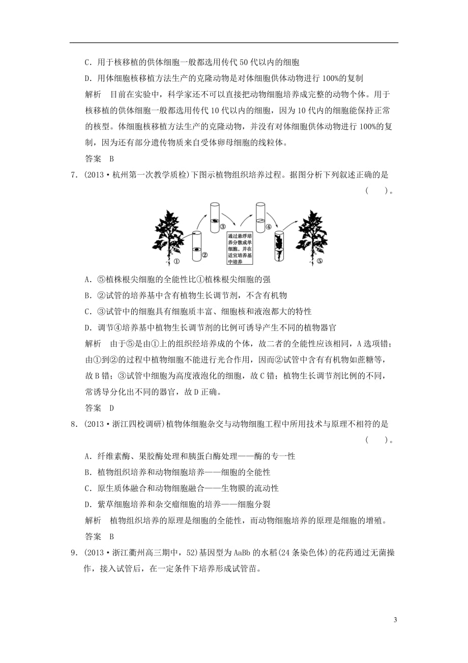 高考生物一轮 32克隆技术限时规范训练（含解析）浙科版选修3_第3页