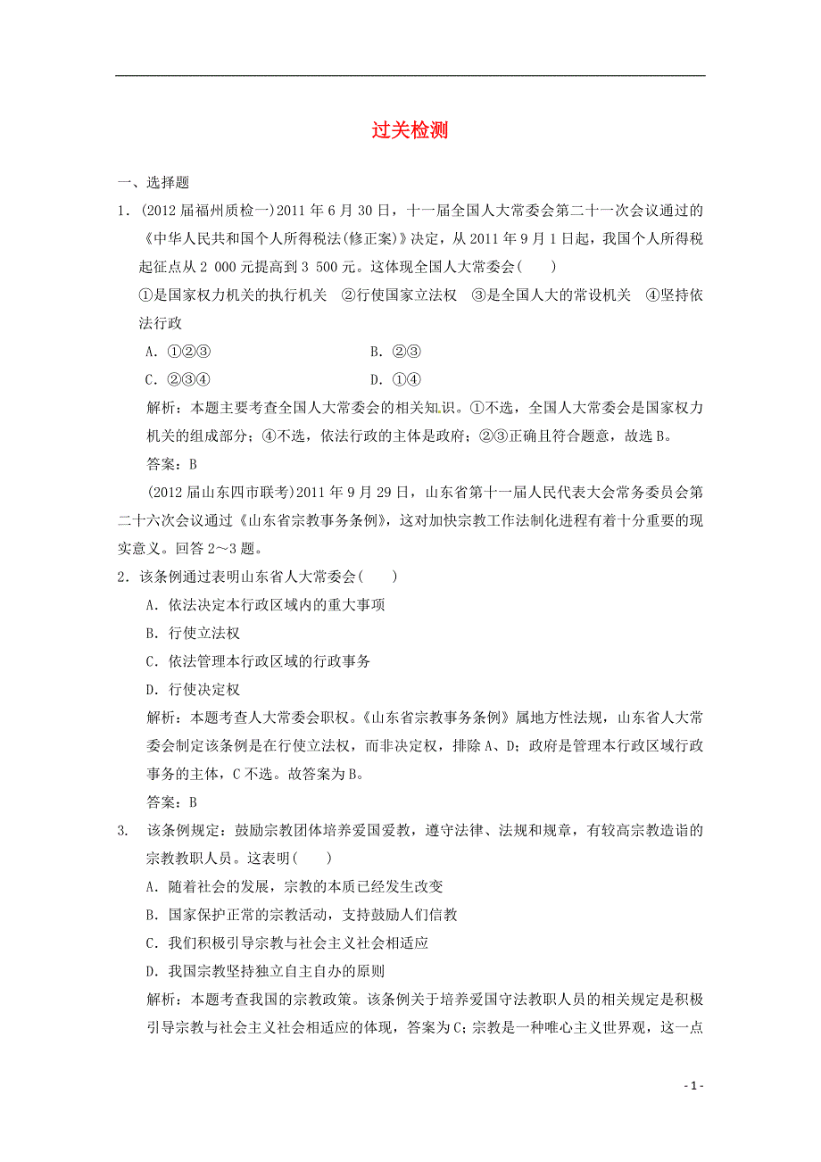 高考政治总复习 知识点回顾 第三单元 发展社会主义民主政治过关检测 新人教版必修2_第1页