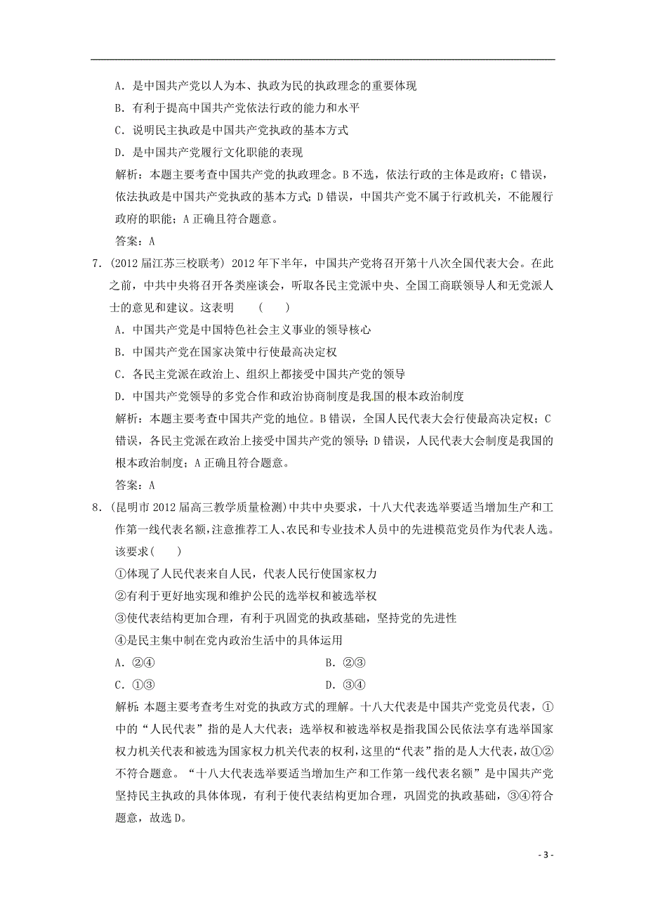 高考政治总复习 知识点回顾 第三单元 发展社会主义民主政治过关检测 新人教版必修2_第3页