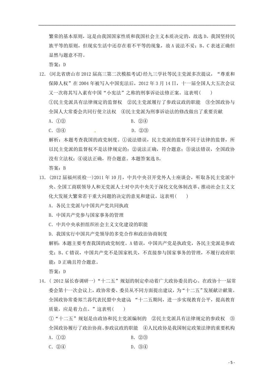 高考政治总复习 知识点回顾 第三单元 发展社会主义民主政治过关检测 新人教版必修2_第5页