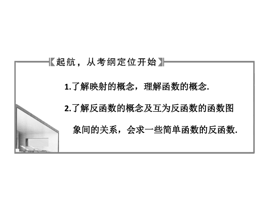 高考数学复习全套课件 第二章 第一节 映射、函数及反函数.ppt_第3页