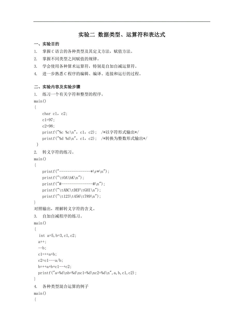 C语言程序设计实验指导书1new.doc_第4页