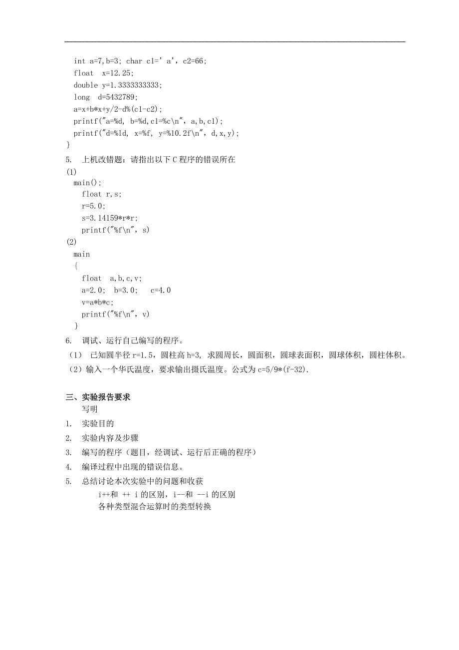 C语言程序设计实验指导书1new.doc_第5页