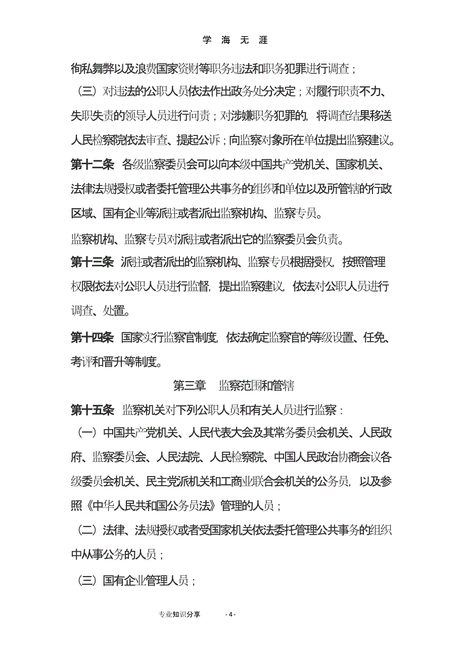 2018最新《中华人民共和国监察法》全文（9月11日）.pptx_第4页