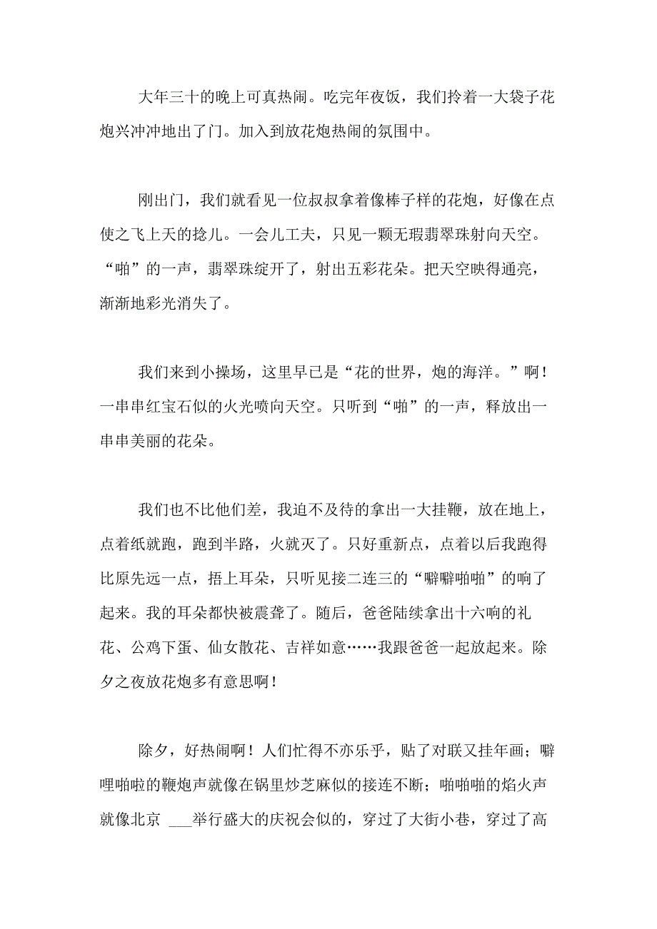 2021年精选除夕之夜的日记合集十篇_第3页