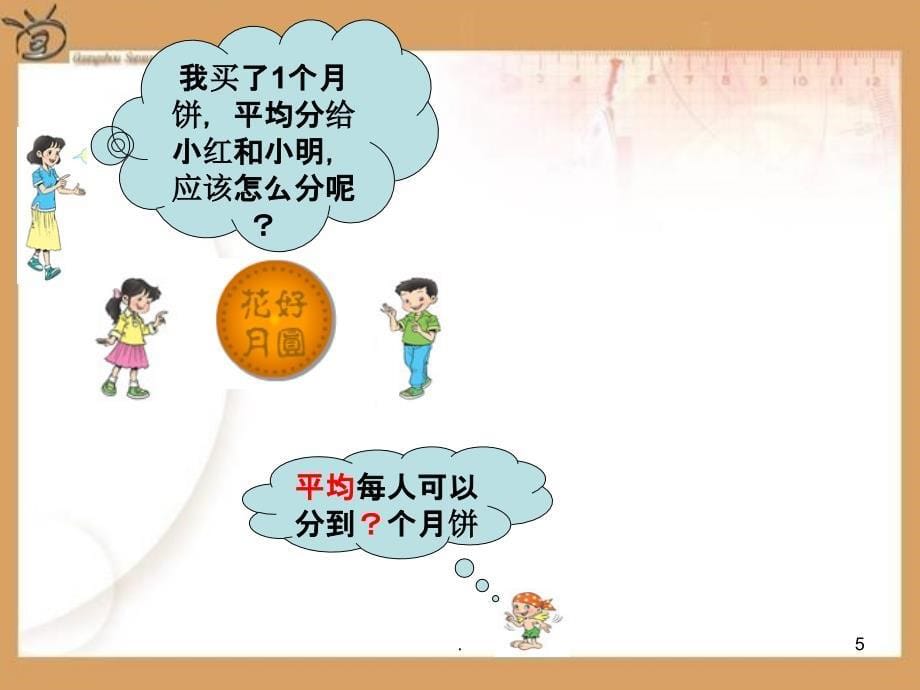 小学三年级上册《认识几分之一》新授课1精2ppt课件_第5页