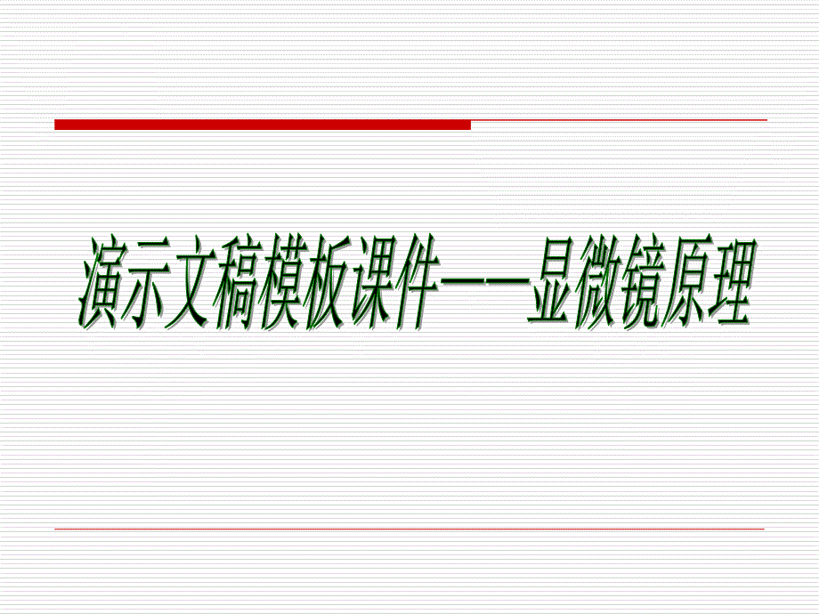 课件制作教程（实用教程）_第3页