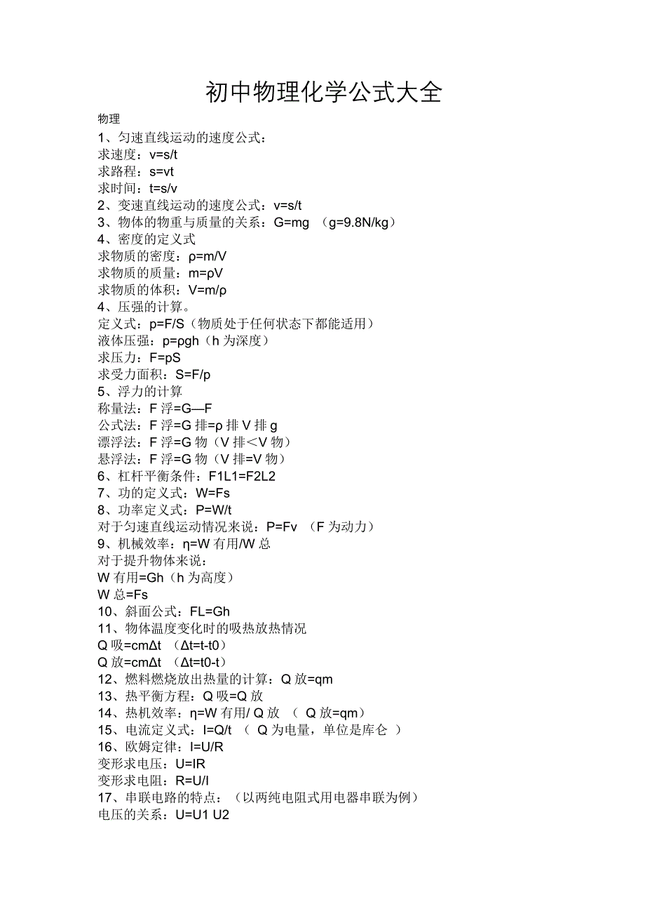 初中物理化学公式大全._第1页